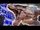 【MHWIB/PC】『ティガレックス』拳一つで頂点に君臨するモンスター【モンスターハンターワールドアイスボーン】#41