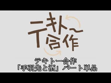 テキトー合作 「手羽先と酒」パート単品