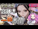 【英傑大戦】♯149 四国めたんちゃんと二色デッキと超激戦【Ver3.1.0B】