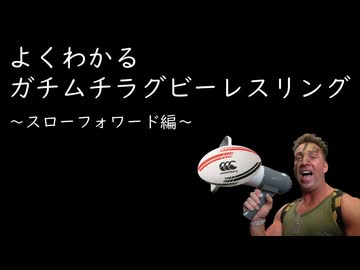 ガチムチラグビーレスリング　スローフォワード編