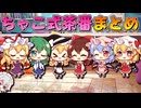 【ゆっくり茶番】ちゃこ式ゆっくり達の日常【全50本】