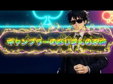 【脳がバグるMV】ギャンブラーのおじさんはお金なくなっちったんだけど！