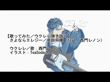 【歌ってみた：ウクレレ弾き語り】さよならエレジー（Cover）