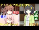 【クトゥルフ神話TRPG】　Road　Zero　Road 83【ゆっくり実況】