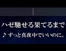 練習用カラオケ♬ ハゼ馳せる果てるまで - ずっと真夜中でいいのに。 【ガイドメロディ付】 インスト, BGM, 歌詞 ふりがな