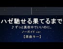 カラオケ♬ ハゼ馳せる果てるまで - ずっと真夜中でいいのに。 【ガイドメロディなし】 インスト, 歌詞 ふりがな