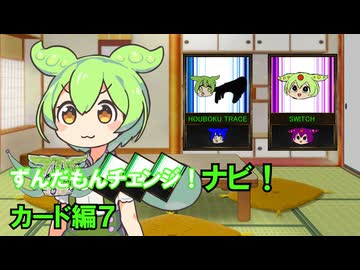 ずんだもんチェンジナビ！　カード編７