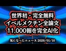 ◆世界初、完全無料！イベルメクチン全論文11,000報を完全AI化──検索不要の知識革命