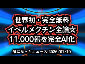 ◆世界初、完全無料！イベルメクチン全論文11,000報を完全AI化──検索不要の知識革命