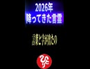 2026年、天から降ってきた言霊…。　#斎藤一人　＃正月に出た言霊　#60年に一度の丙午　＃2026年
