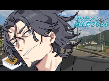 【雑談車載】フリモメン誕生祭【四輪車載】