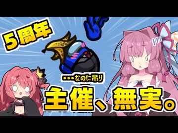 【Among Us】何もしてない“はず”の主催が、なぜか吊られる回｜茜ちゃんの宇宙日記#142【ふにんがす５周年】