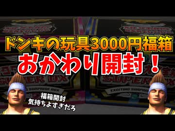 ドンキ福箱過激派もニッコリの追加開封でお得を過剰摂取しよう！！！！