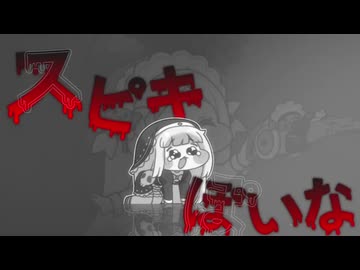 ｽﾋﾟｷぽいな