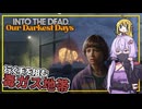 【INTO THE DEAD Our Darkest Days】(早期アクセス) #13 ゆかりさん一行、毒ガスに行く手を阻まれる(VOICEROID実況)