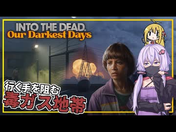 【INTO THE DEAD Our Darkest Days】(早期アクセス) #13 ゆかりさん一行、毒ガスに行く手を阻まれる(VOICEROID実況)