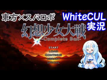 【WhiteCUL実況】幻想少女大戦 Part06（ニコ生録画）