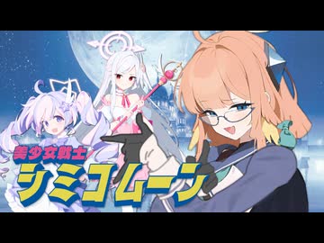【ムーンライト伝説】美少女戦士シミコムーン