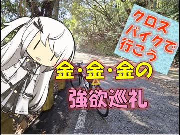 【パワポ紙芝居】金・金・金の強欲巡礼【クロスバイクで行こう】