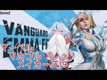 【Marvel Rivals】マーベル・マカブル・メイカーズ19