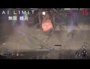 AI LIMIT琴葉実況 15