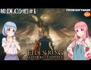 【ELDEN RING】積んでたＤＬＣを今更やる #1【VOICEROID】【VOICEVOX】
