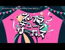 【ニコカラ】ネクラチューンサーカス / かいりきベア  【off vocal】
