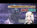 【ELDEN RING】二刀流魔術剣士あかりちゃんの影の地征服記 #10【VOICEROID実況】
