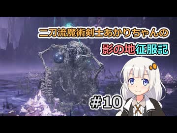 【ELDEN RING】二刀流魔術剣士あかりちゃんの影の地征服記 #10【VOICEROID実況】