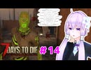 【7 Days To Die】撲殺天使ゆかりの生存戦略 ＃14【V2.5】　