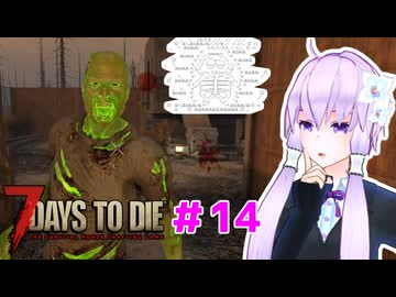【7 Days To Die】撲殺天使ゆかりの生存戦略 ＃14【V2.5】　