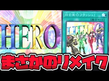 【遊戯王】 懐かしいアレがついにリメイク！なんか物足りないな！ 『H･E･R･O フラッシュ！ 【ゆっくり解説】