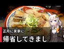 【VOICEROIDグルメ】正月に実家に帰省してきました　　　　　　　　　　　　　　　　が