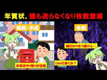 年賀状ハガキ、壊滅的な減少をしてしまう【ずんだもん&ゆっくり解説】