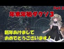 【DARKSOULS III】年末年始ダクソ3！Part 3 : あけましておめでとう！【VOICEVOX実況】