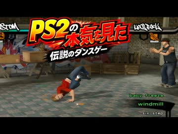 【隠れた名作】このPS2ソフトを知ってるか？ブレイクダンス界の頂点を目指す『B-BOY』が熱すぎる