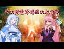 【ELDEN RING】炎の精霊琴葉茜の大冒険　前編【琴葉茜実況】