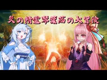 【ELDEN RING】炎の精霊琴葉茜の大冒険　前編【琴葉茜実況】