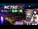仕事休んでNC750Xで日本一周に行ってくる 第8話(山梨→群馬)