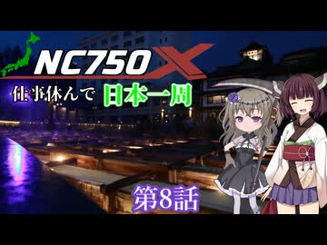 仕事休んでNC750Xで日本一周に行ってくる 第8話(山梨→群馬)