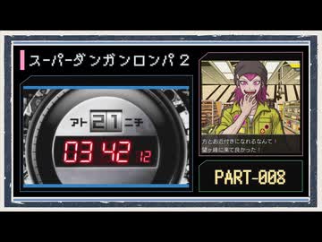 ◆スーパーダンガンロンパ２　実況プレイ◆part8