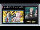 ◆スーパーダンガンロンパ２　実況プレイ◆part9
