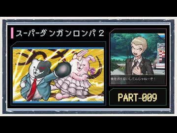 ◆スーパーダンガンロンパ２　実況プレイ◆part9