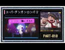 ◆スーパーダンガンロンパ２　実況プレイ◆part10
