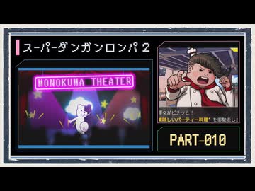 ◆スーパーダンガンロンパ２　実況プレイ◆part10
