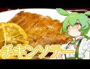 チキンソテー【ずんだもん】