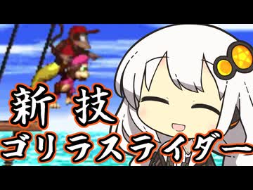 悪質クレーマー紲星あかり 新発見スライドゴリラ編【スーパードンキーコング2】