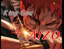 【歌いたがりが】AIZO / King Gnu  歌ってみた【ビルト】