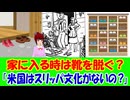 【海外の反応】 日本の 影響で 少し 清潔になった アメリカ人に 海外から コメント 多数 「どう考えても、靴を脱いだ方が衛生的にも快適さでも上だと思う。」
