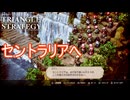 ローゼル族と共に大瀑布を抜けセントラリアへ　TRIANGLE STRATEGY実況プレイPart117